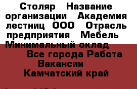 Столяр › Название организации ­ Академия лестниц, ООО › Отрасль предприятия ­ Мебель › Минимальный оклад ­ 40 000 - Все города Работа » Вакансии   . Камчатский край